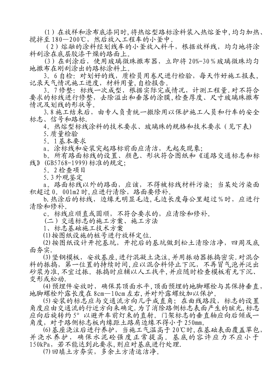 交通标线的施工方案、施工方法_第2页