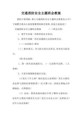 交通消防安全主题班会教案
