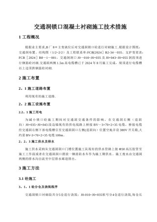 交通洞锁口混凝土衬砌施工技术措施