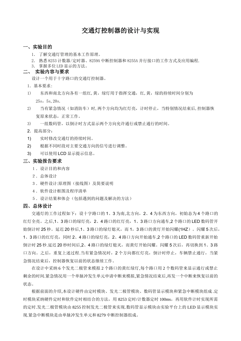 交通灯控制器的设计与实现---南京航空航天大学——微型计算-…_第1页