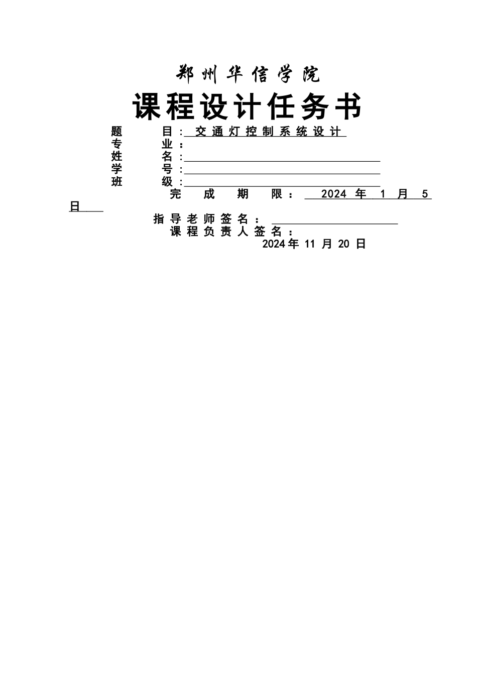 交通灯控制系统设计任务书--_第1页