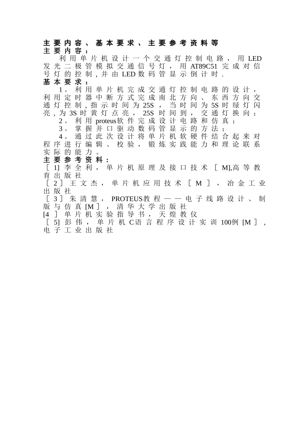 交通灯控制系统设计任务书--_第2页