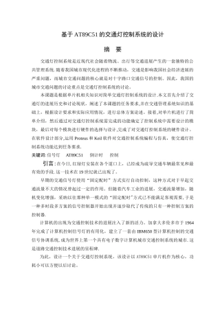 交通灯控制系统设计论文