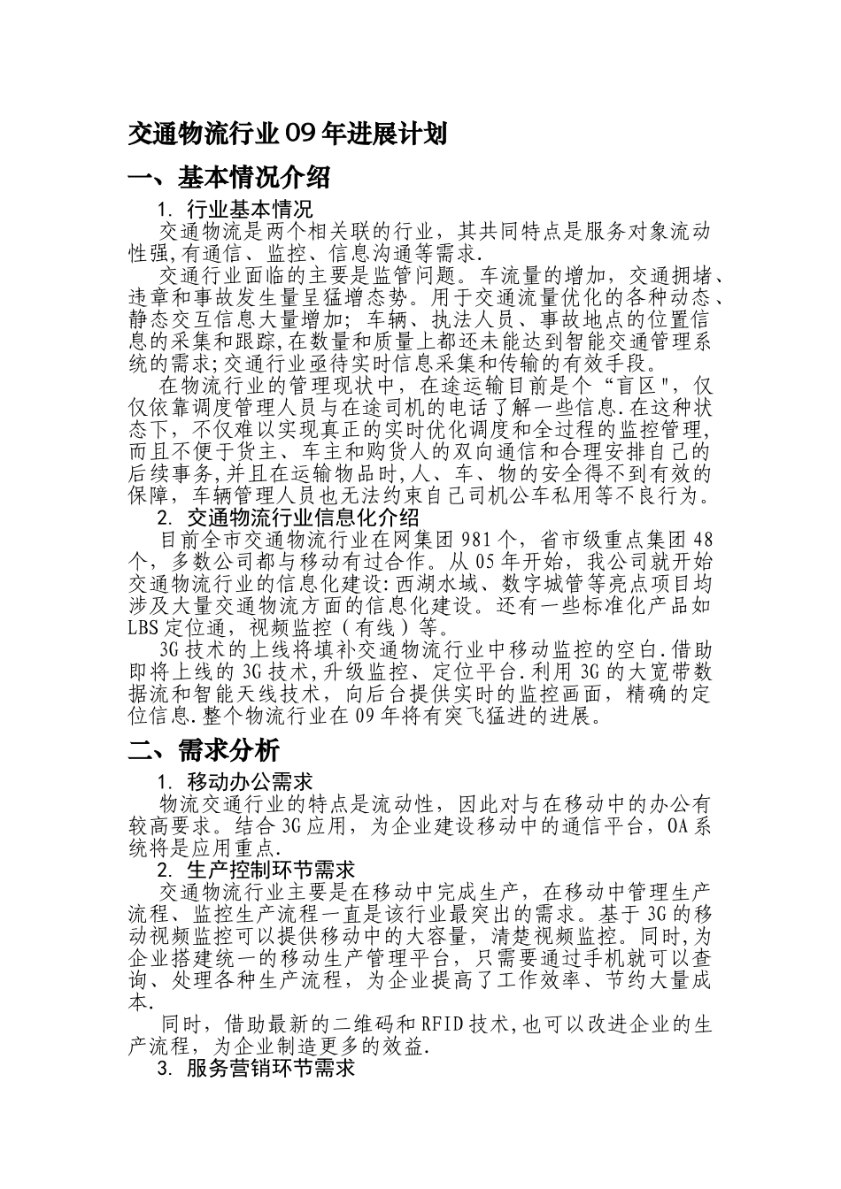 交通物流行业信息化解决方案_第1页