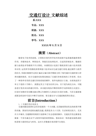 交通灯设计文献综述