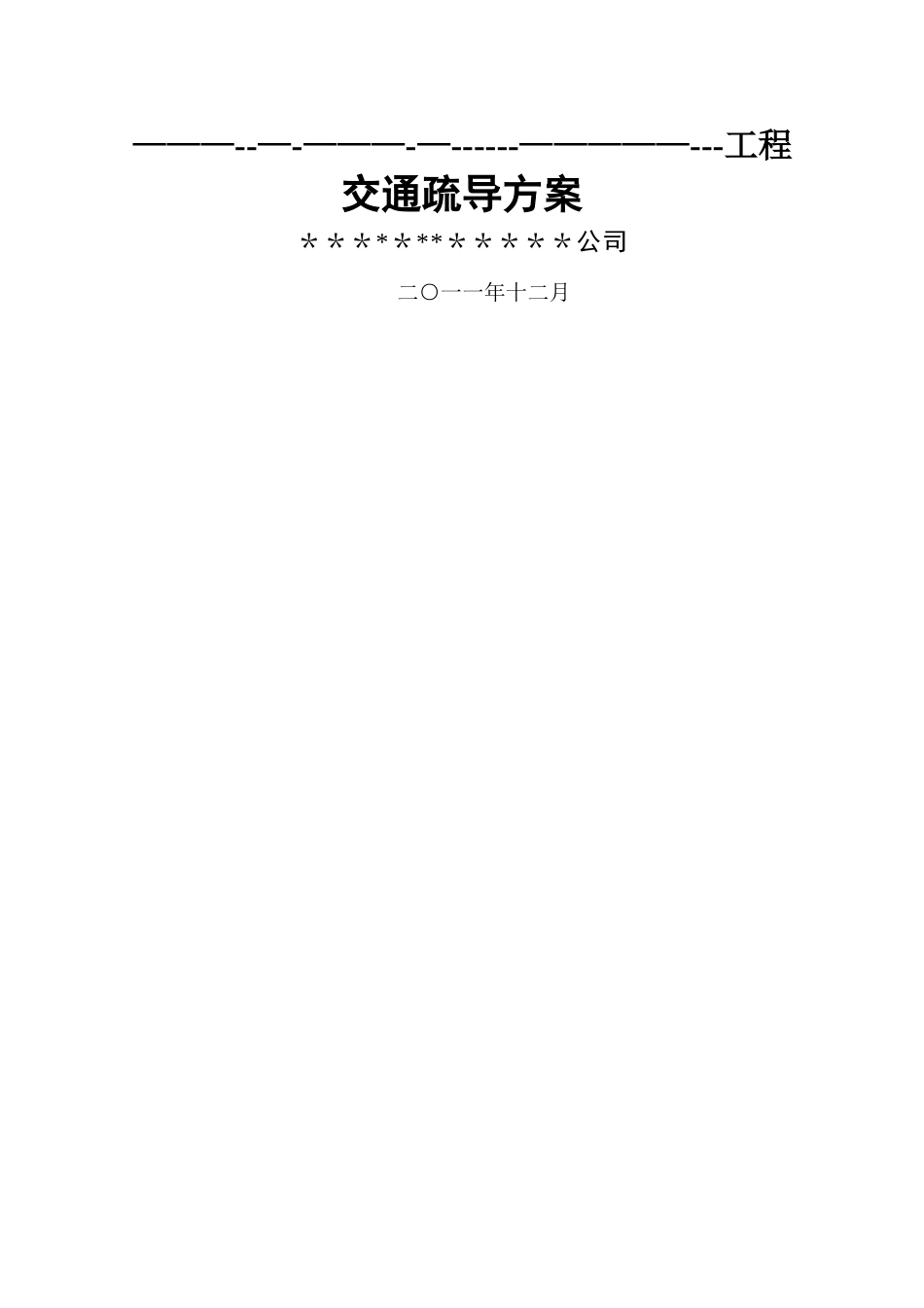 交通疏导工程施工方案.._第3页