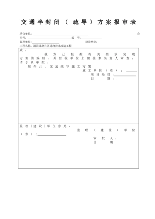 交通疏导工程施工方案..