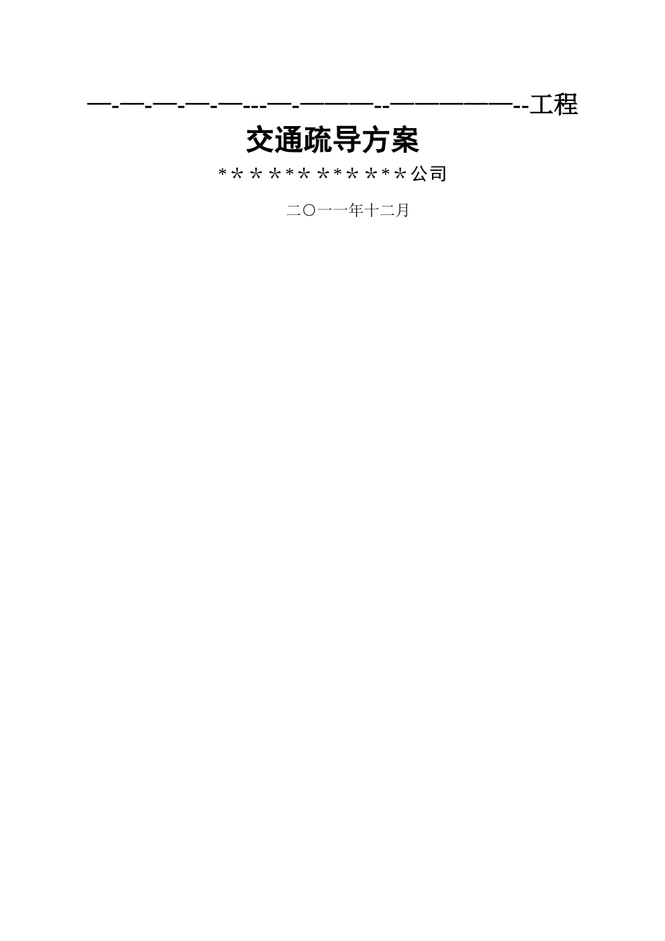 交通疏导工程施工方案_第3页