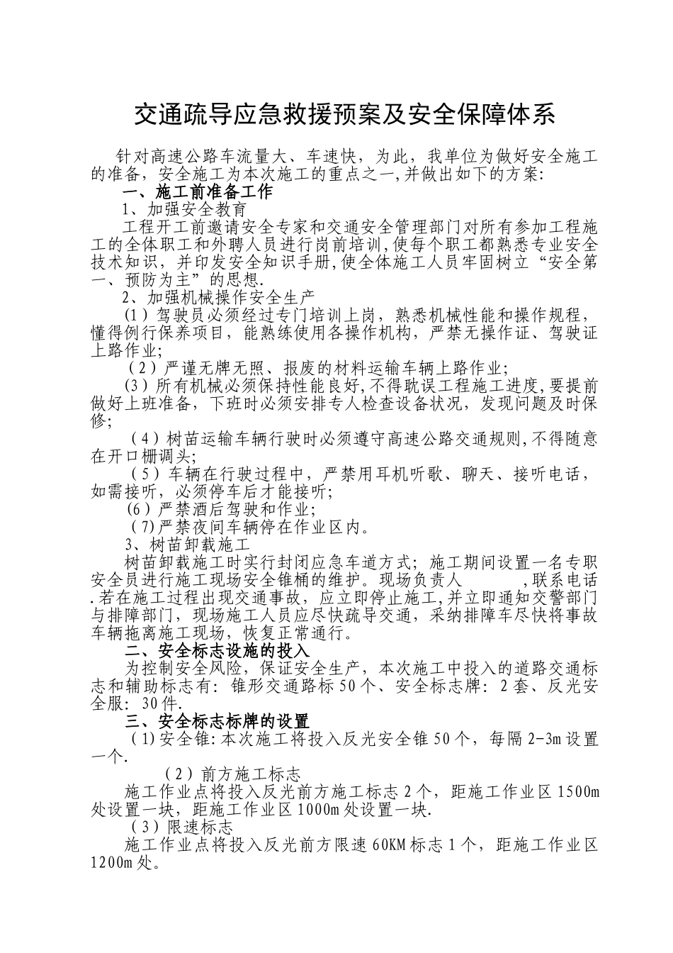 交通疏导应急救援预案及安全保障体系_第1页