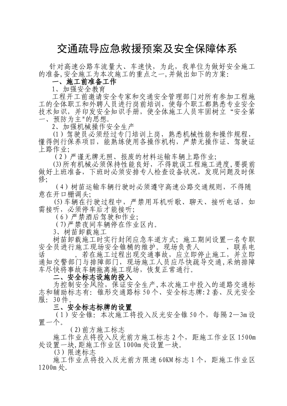 交通疏导应急救援预案及安全保障体系DOC_第1页