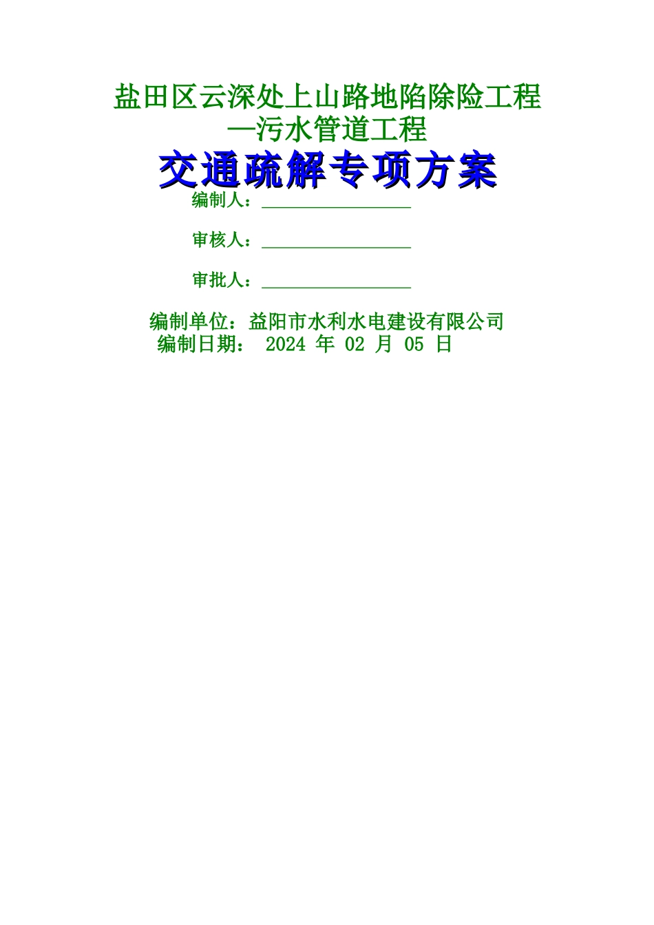 交通疏解专项方案_第1页