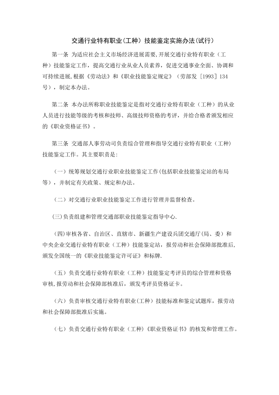 交通行业特有工种职业技能鉴定实施办法_第1页