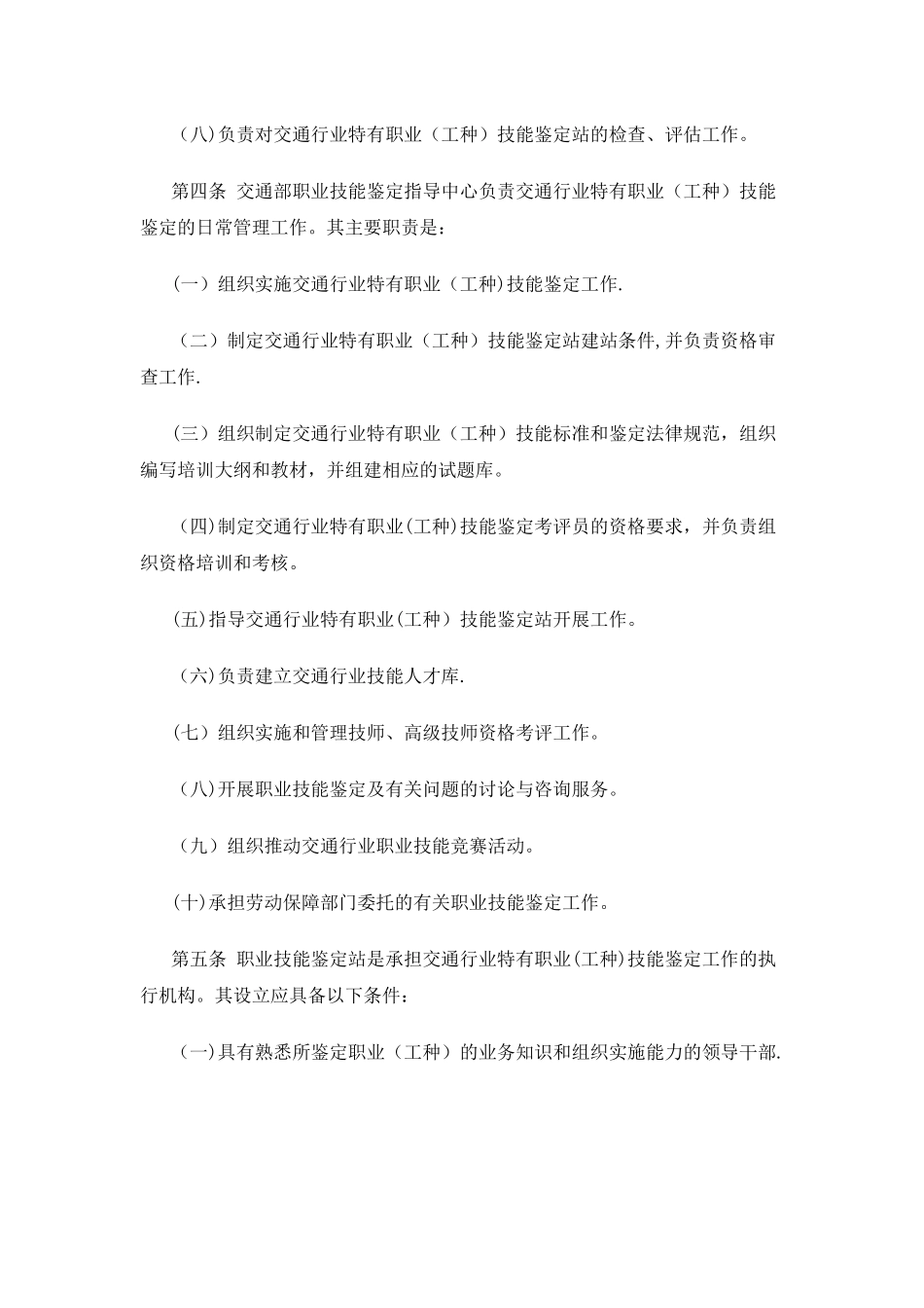 交通行业特有工种职业技能鉴定实施办法_第2页