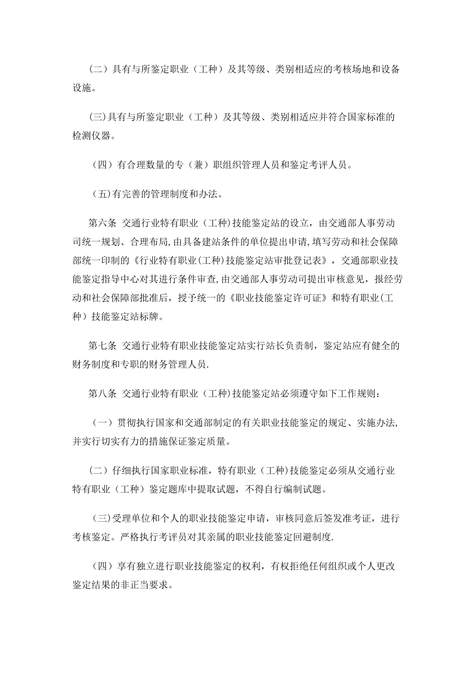 交通行业特有工种职业技能鉴定实施办法_第3页