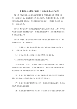 交通行业特有工种职业技能鉴定实施办法