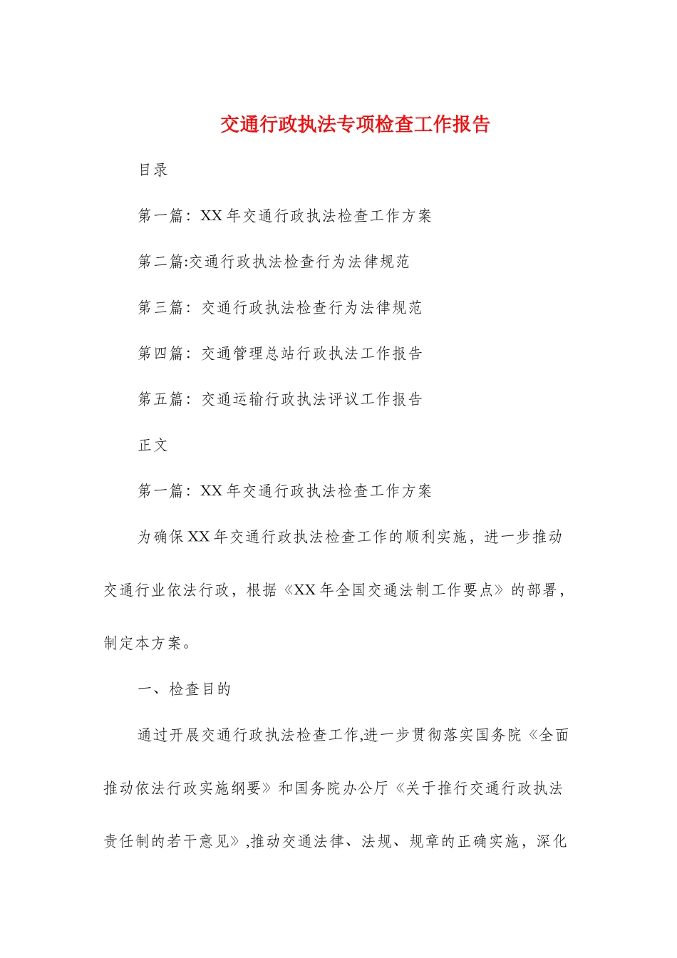 交通行政执法专项检查工作报告与交通运输工作会议工作报告汇编_第1页