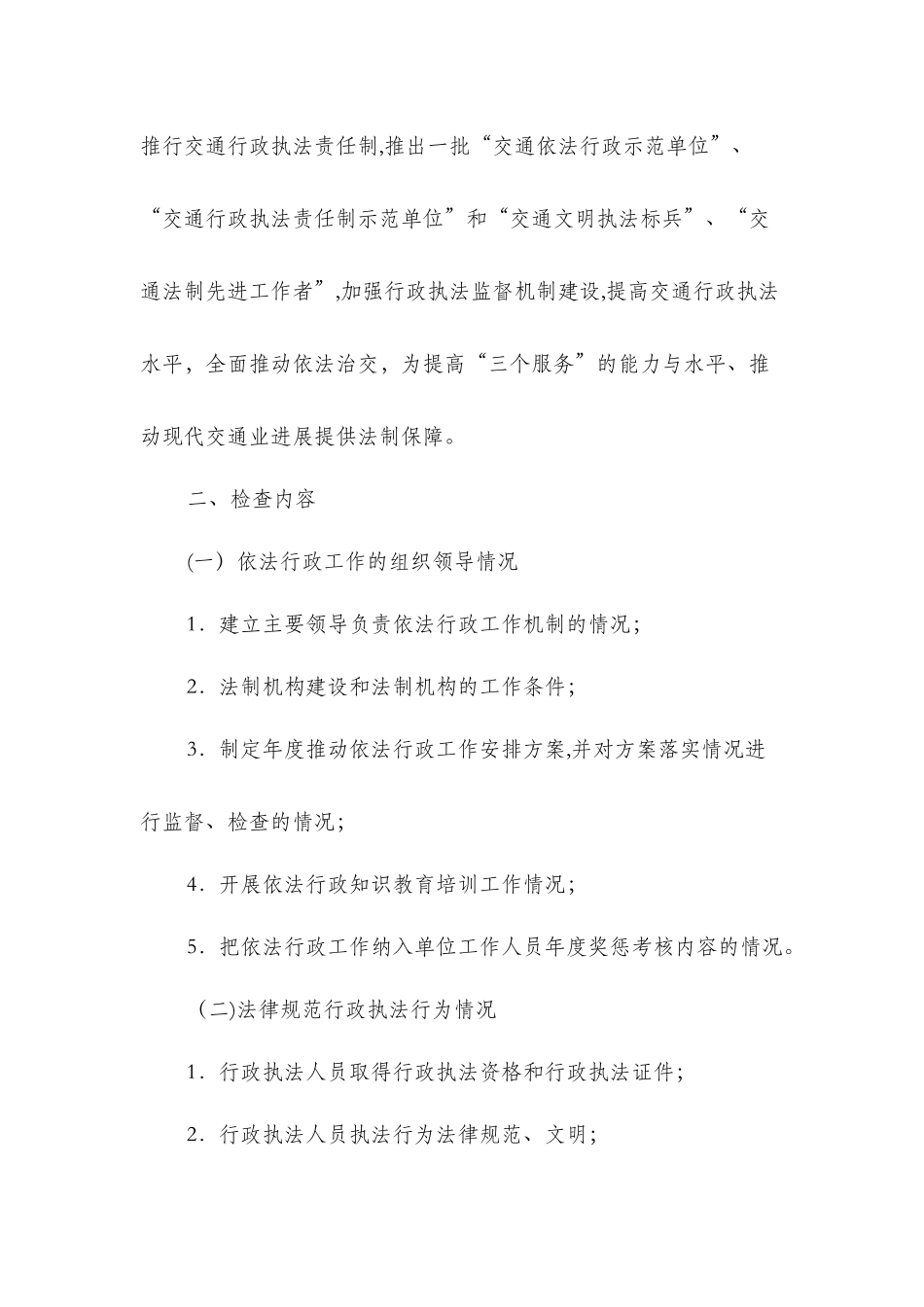 交通行政执法专项检查工作报告与交通运输工作会议工作报告汇编_第2页