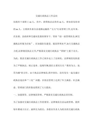 交通行政执法工作总结