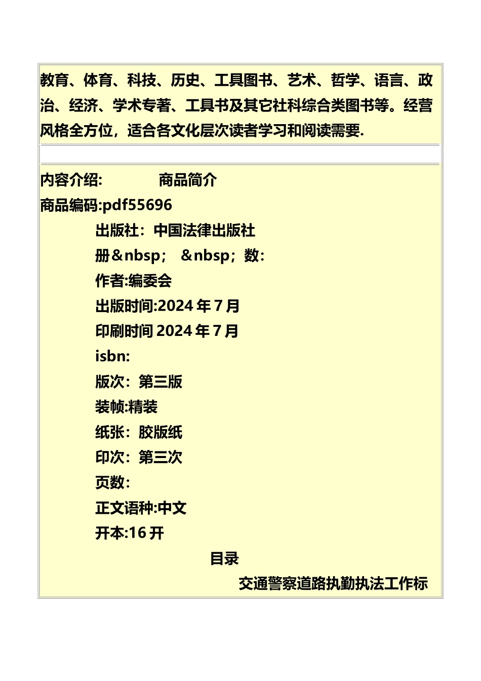 交通警察道路执勤执法工作标准与信息化管理模式全集_第2页