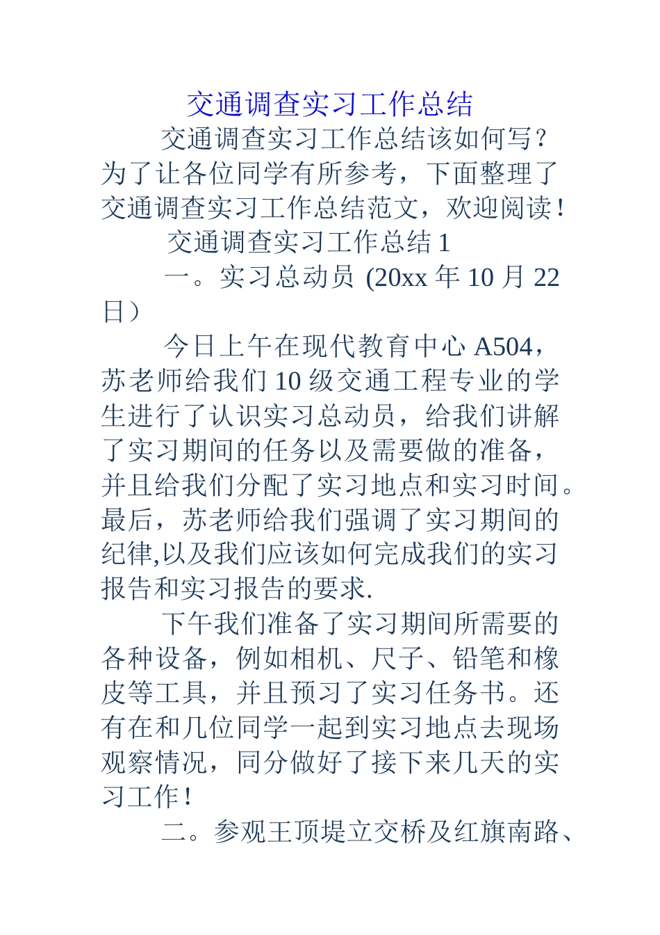 交通调查实习工作总结_第1页