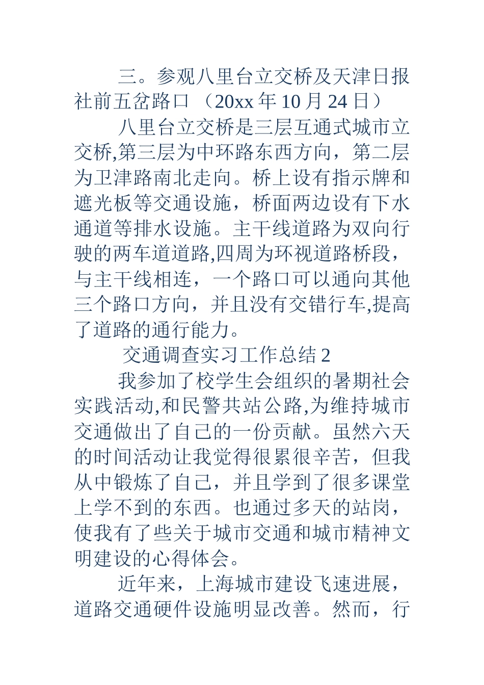 交通调查实习工作总结_第3页