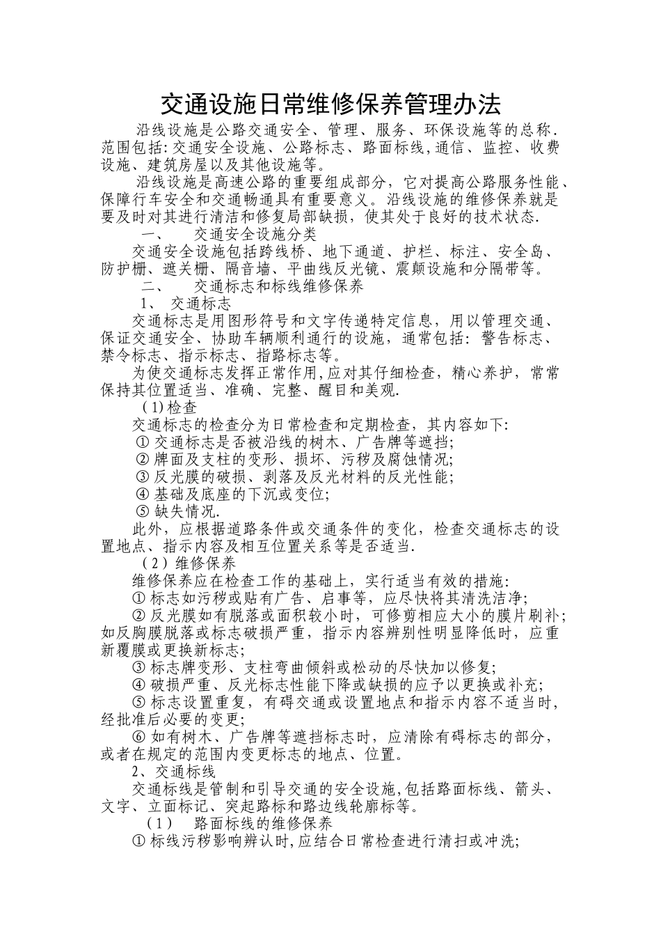 交通设施维修保养管理办法_第1页
