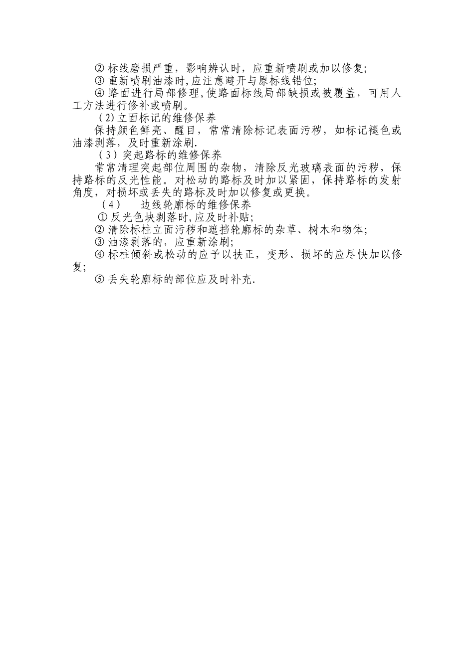 交通设施维修保养管理办法_第2页