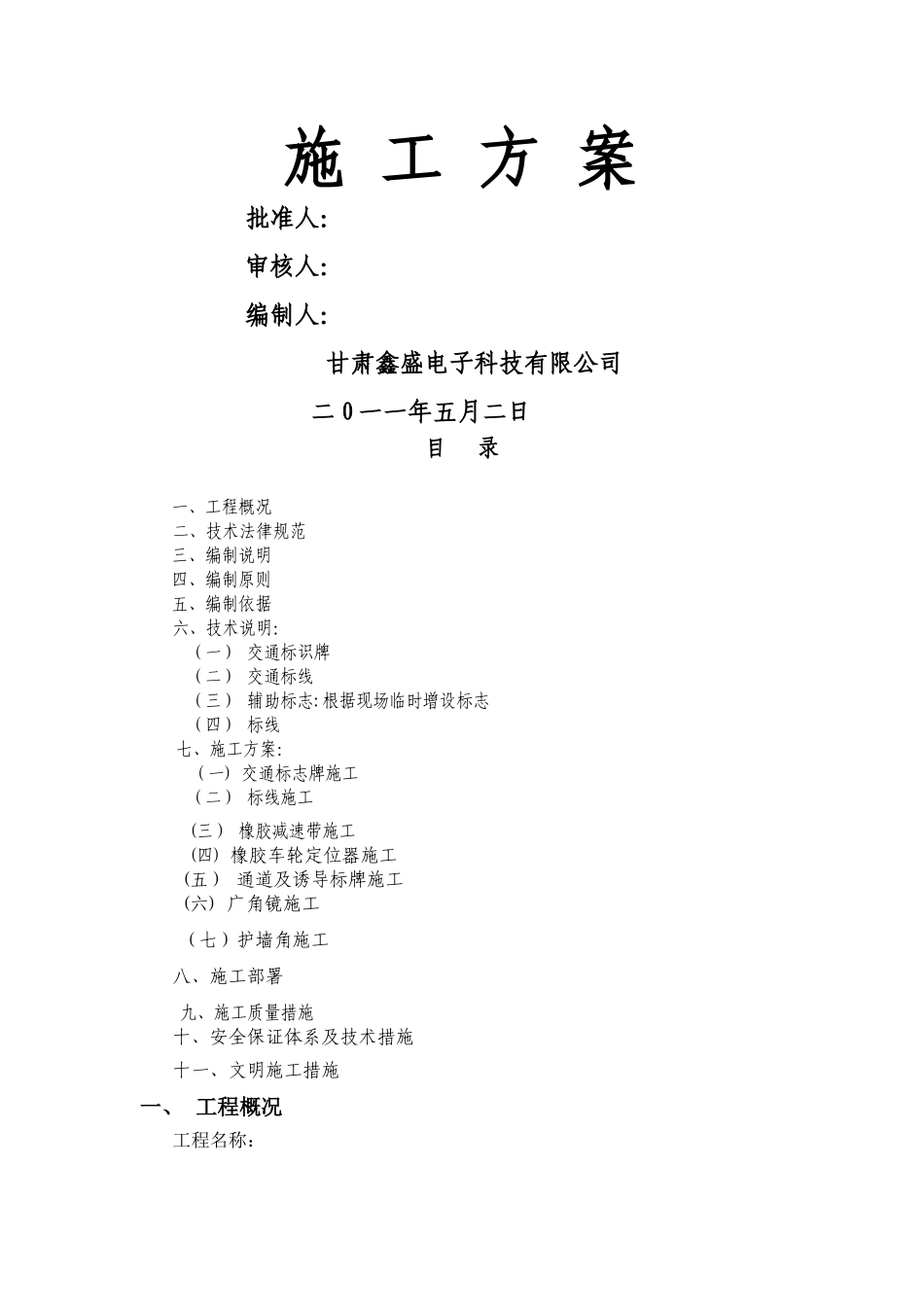 交通设施安装施工方案_第1页