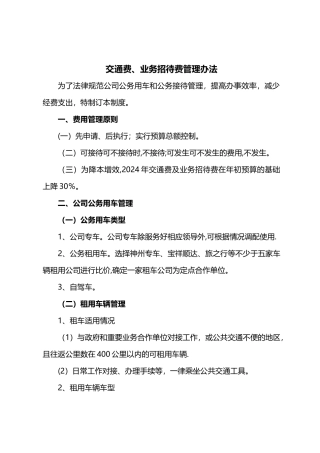 交通费、业务招待费管理办法