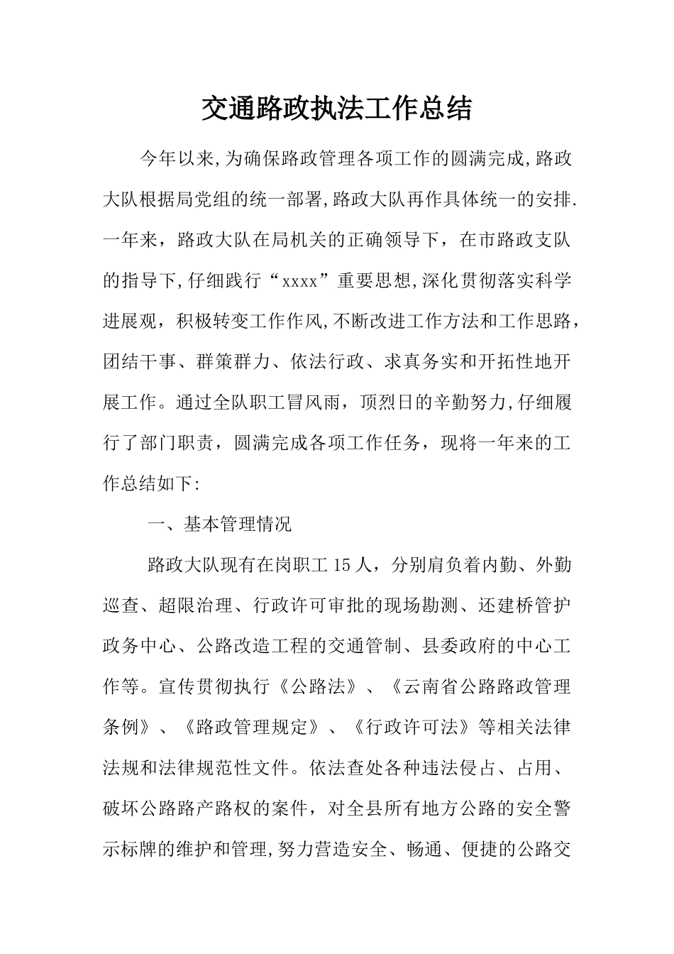 交通路政执法工作总结_第1页