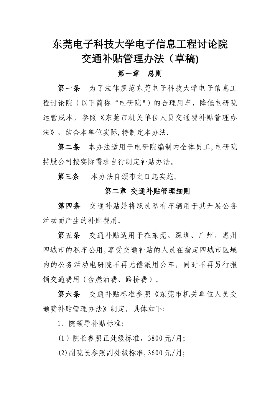 交通费补贴管理办法_第1页