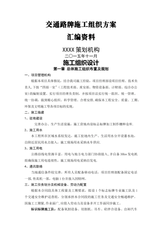 交通路牌施工组织方案汇编资料