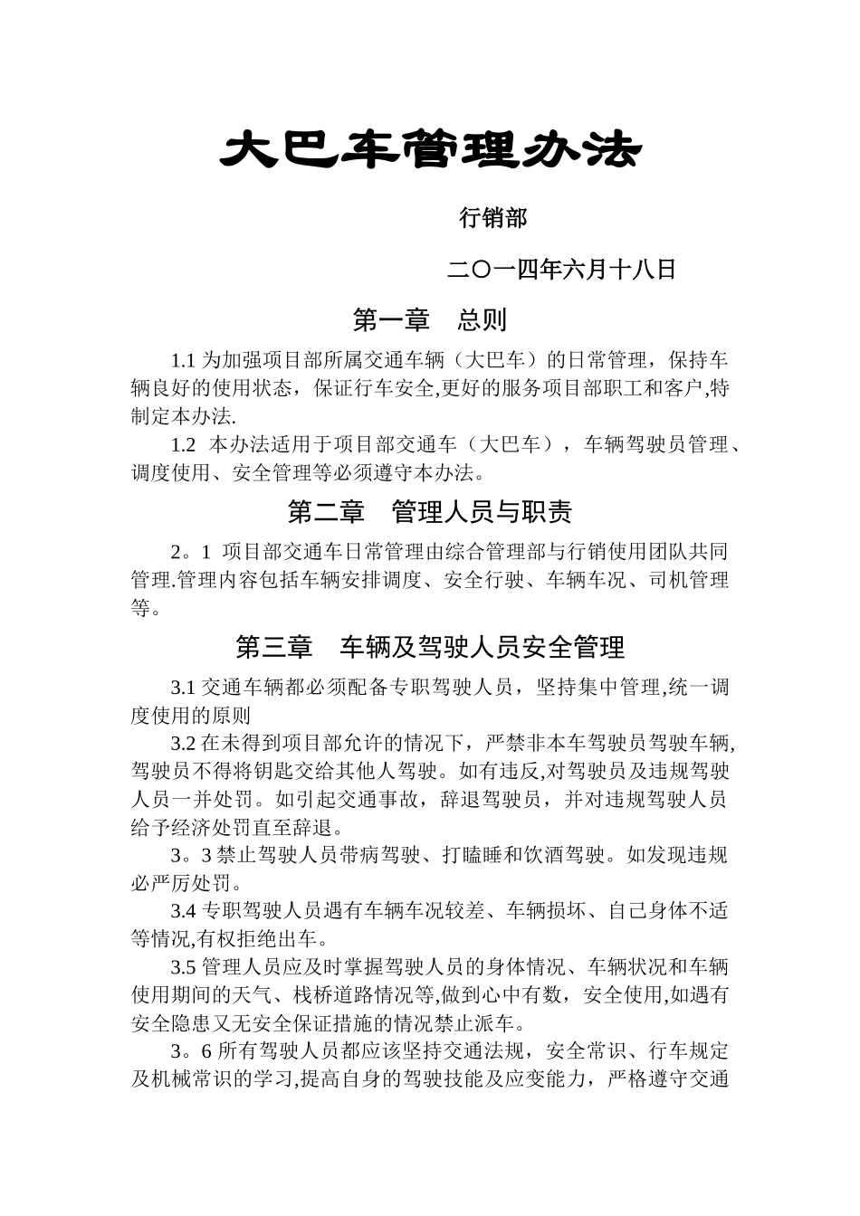 交通车管理办法_第1页