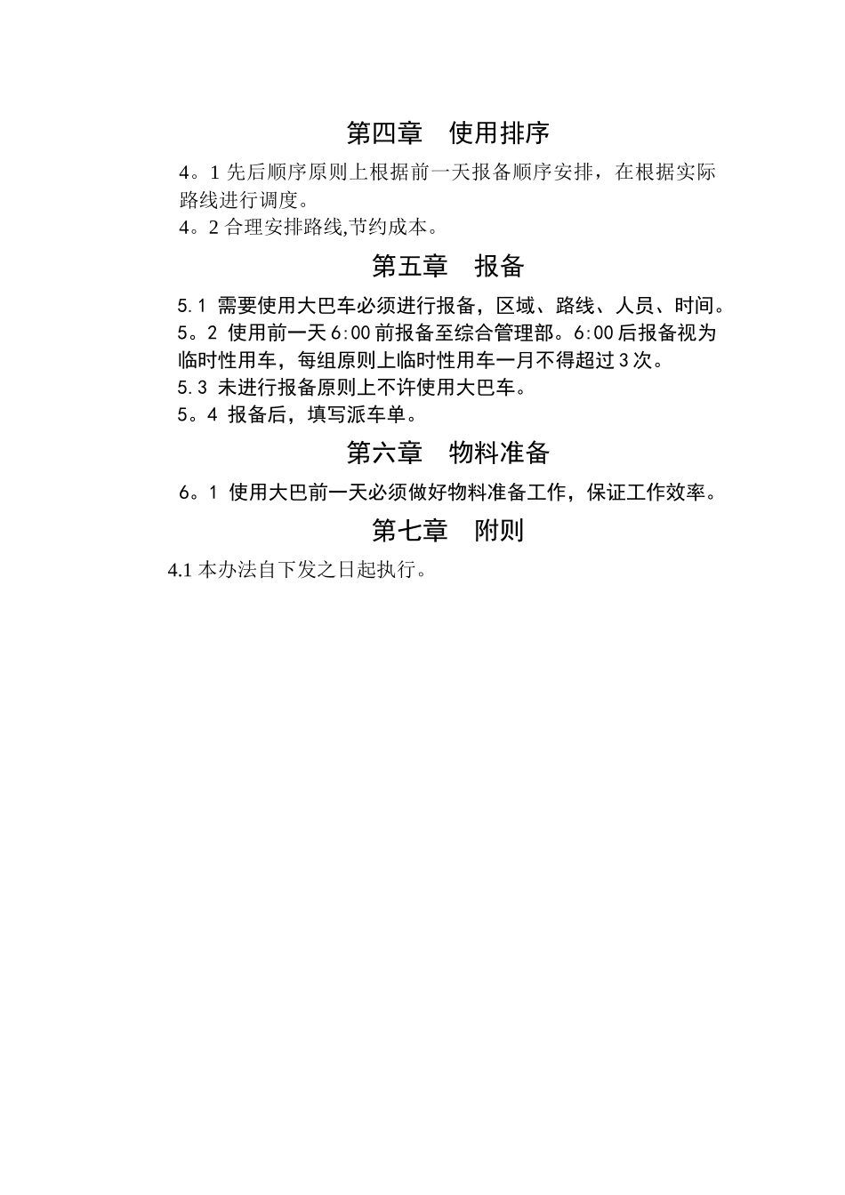 交通车管理办法_第3页