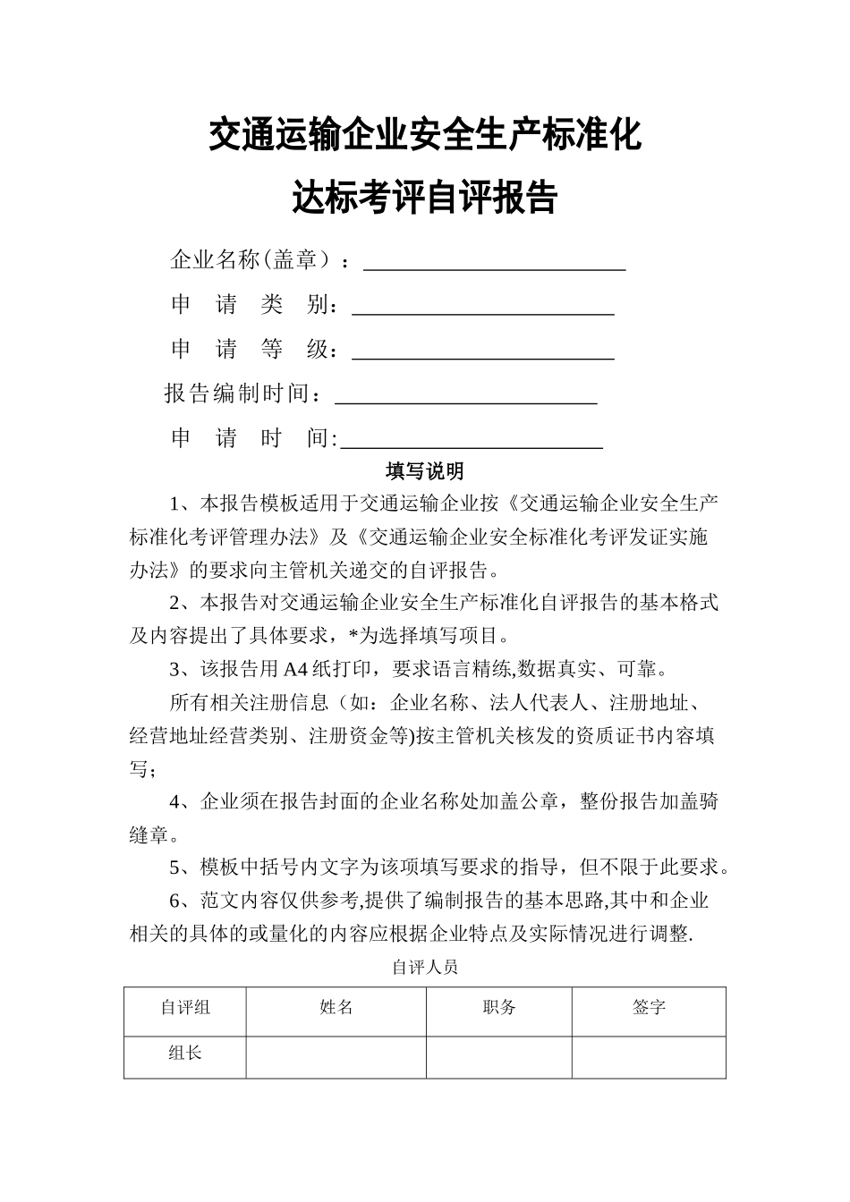 交通运输企业安全生产标准化达标自评报告模板_第1页