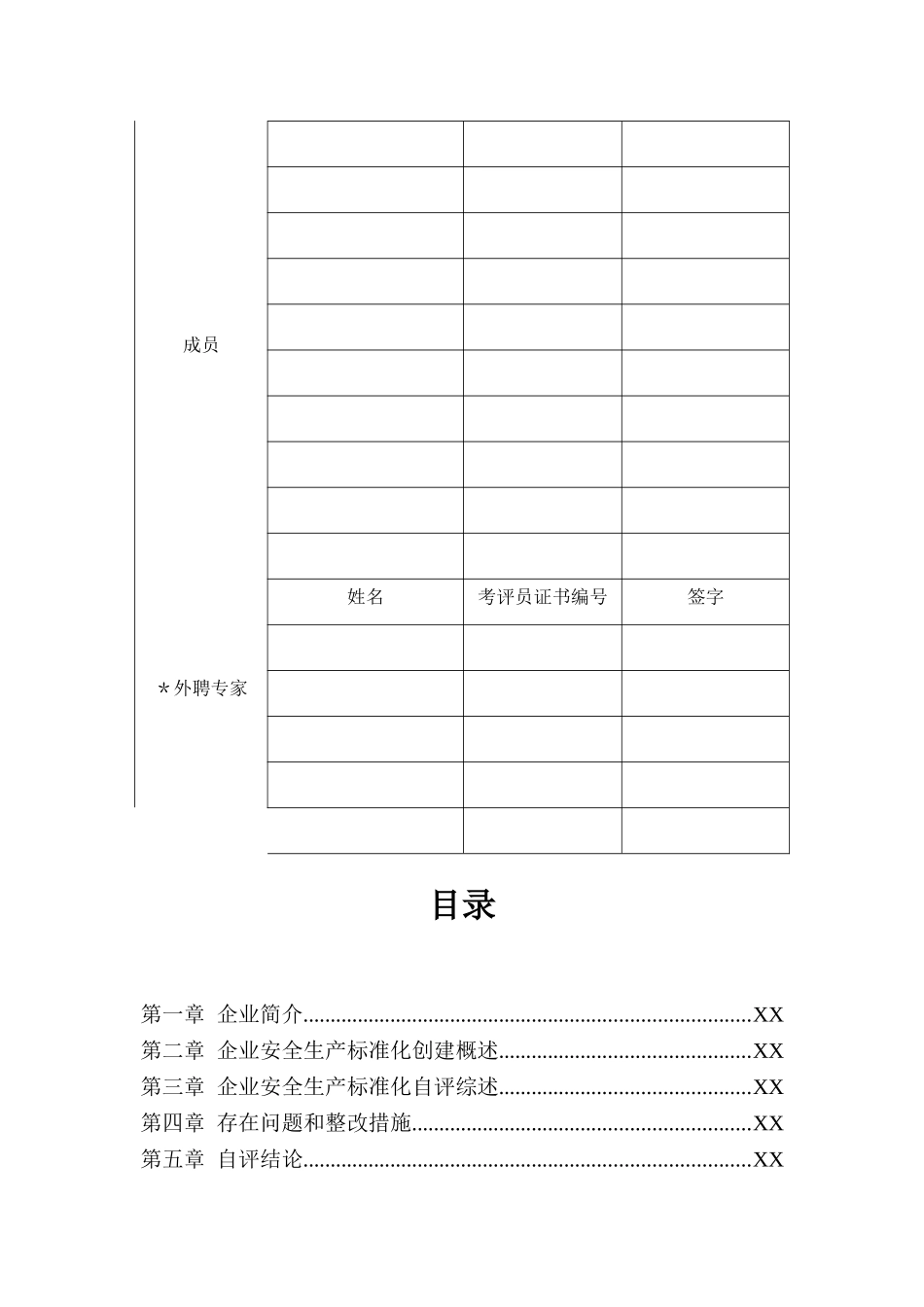 交通运输企业安全生产标准化达标自评报告模板_第2页