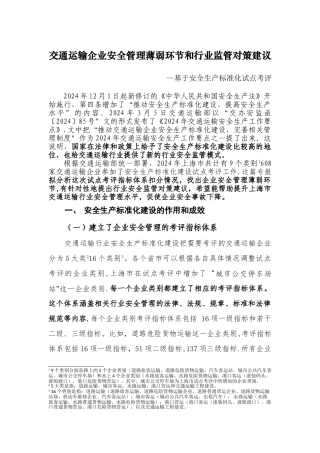 交通运输企业安全管理薄弱环节和行业监管对策建议