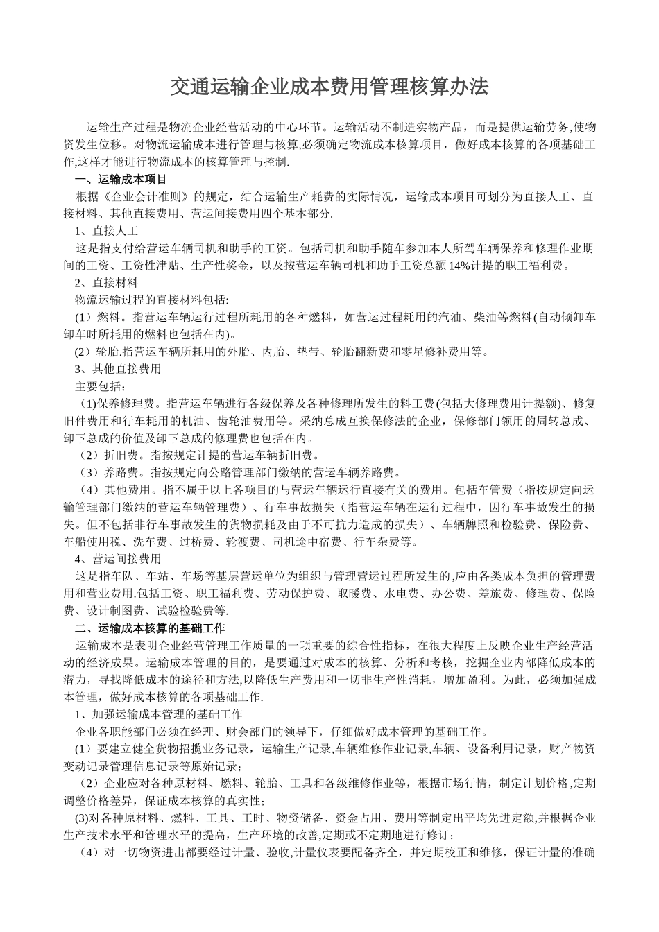 交通运输企业成本费用管理核算办法_第1页