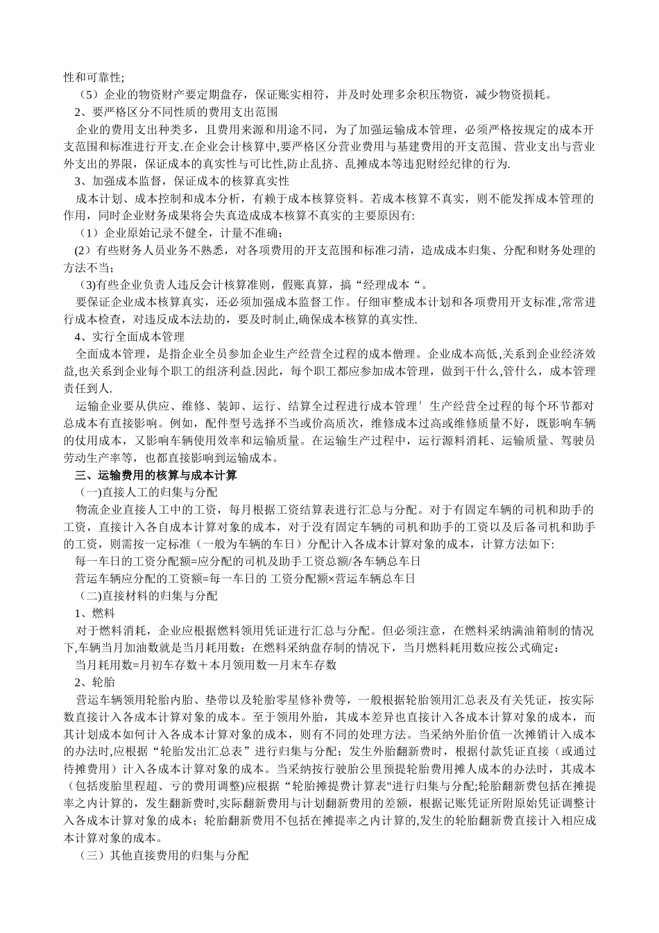 交通运输企业成本费用管理核算办法_第2页