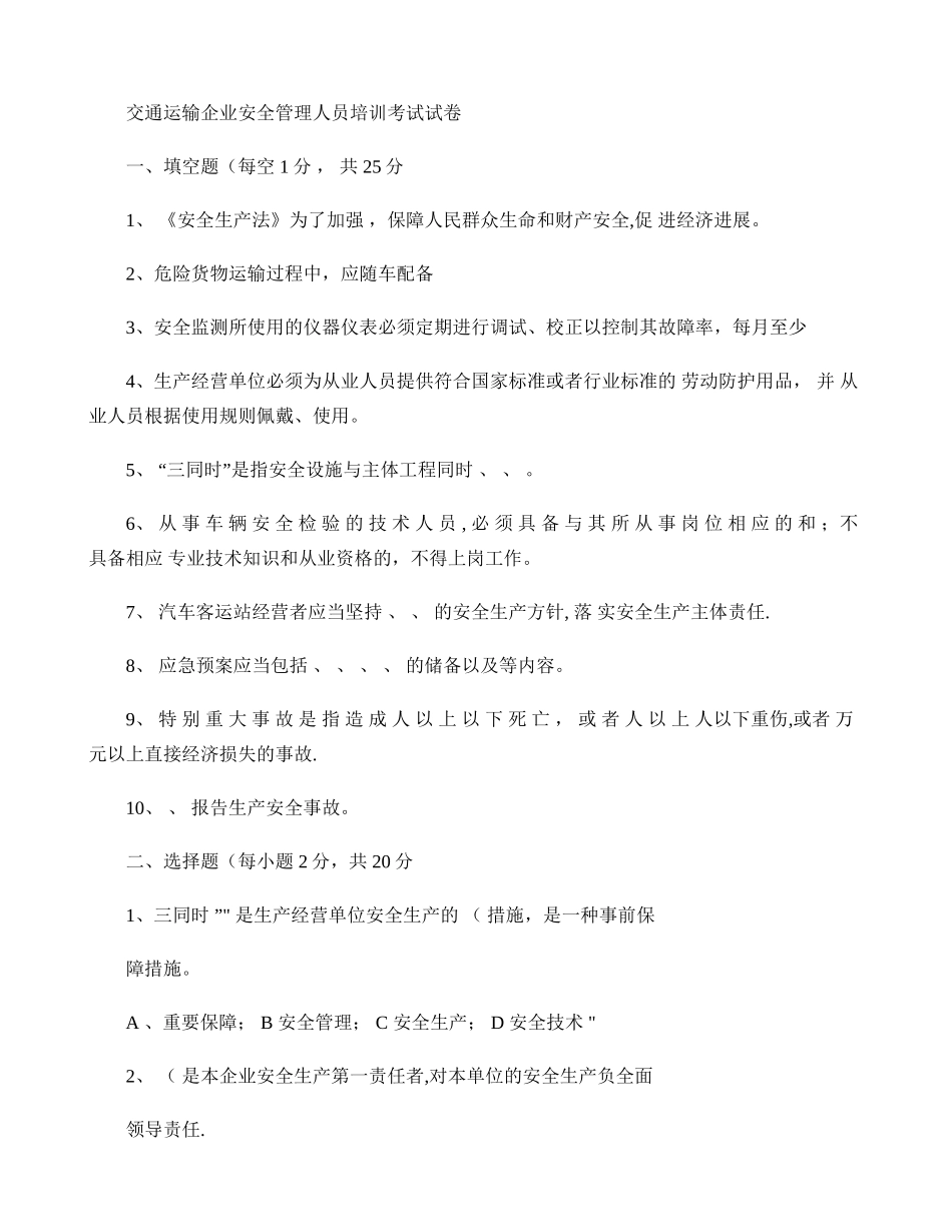 交通运输企业安全管理人员培训考试试卷._第1页