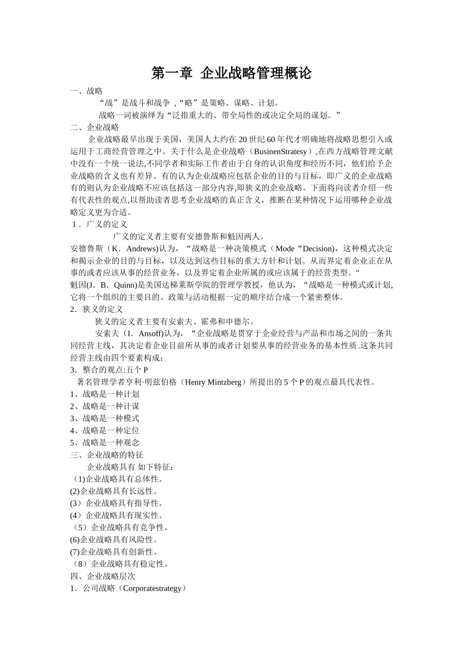 交通运输企业战略管理主要内容_第1页