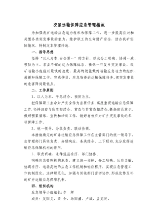 交通运输保障应急管理措施