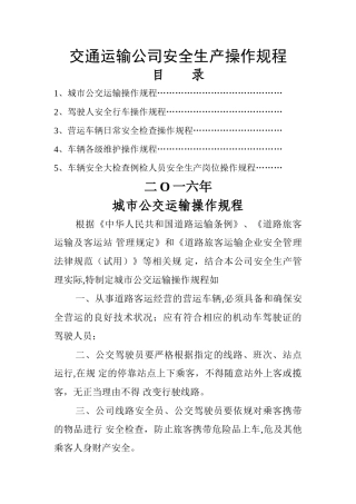 交通运输公司安全生产操作规程.