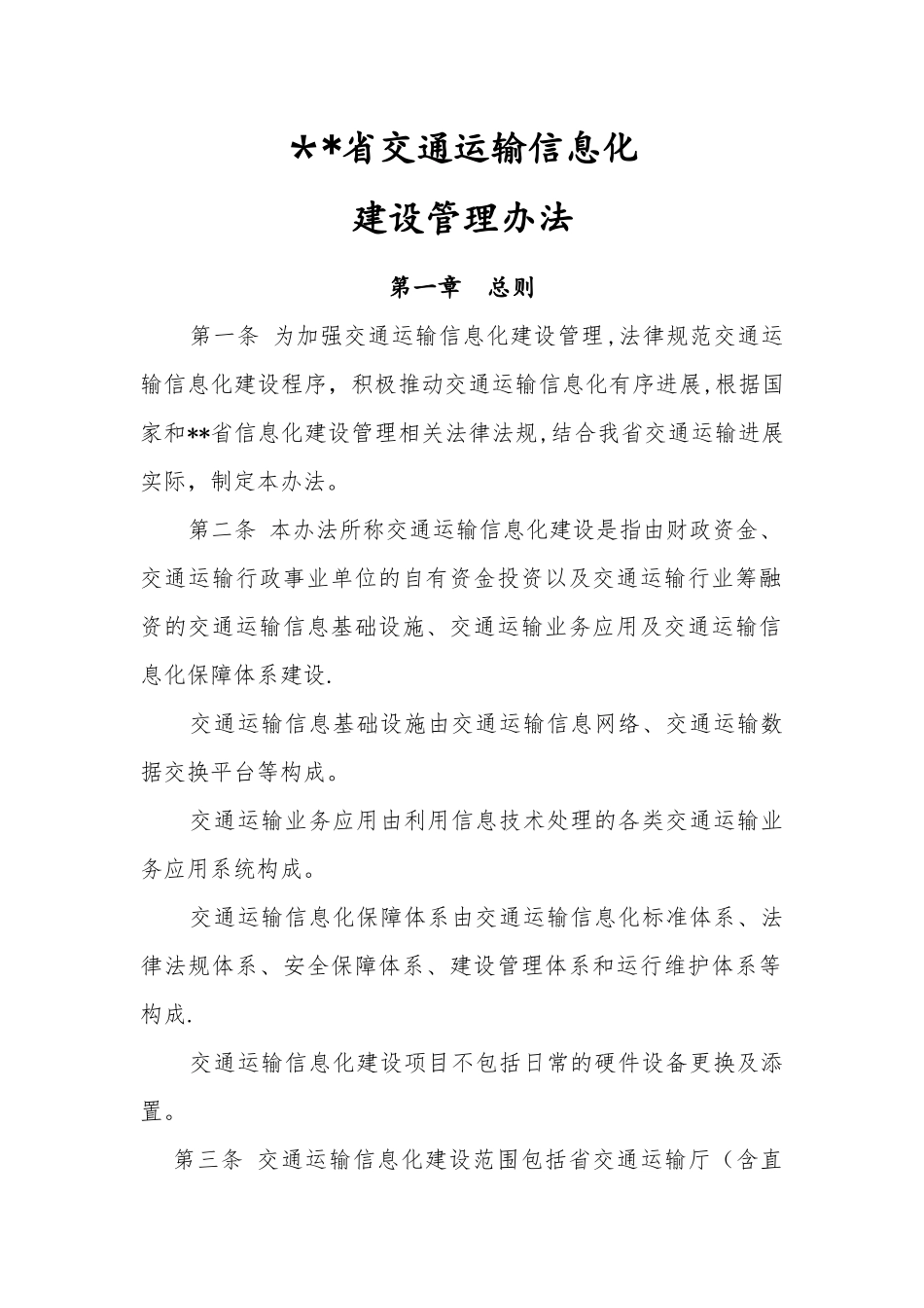 交通运输信息化建设管理办法_第1页