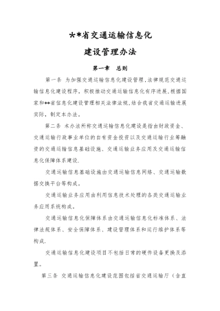 交通运输信息化建设管理办法
