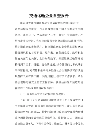 交通运输企业自查报告