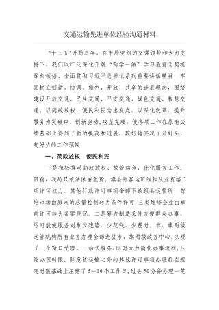 交通运输先进单位经验交流材料