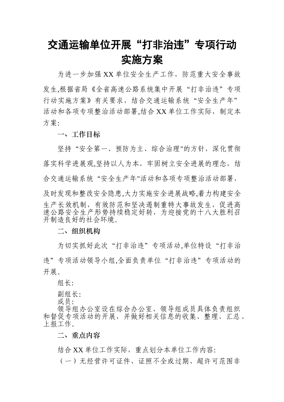 交通运输单位开展打非治违活动实施方案_第1页