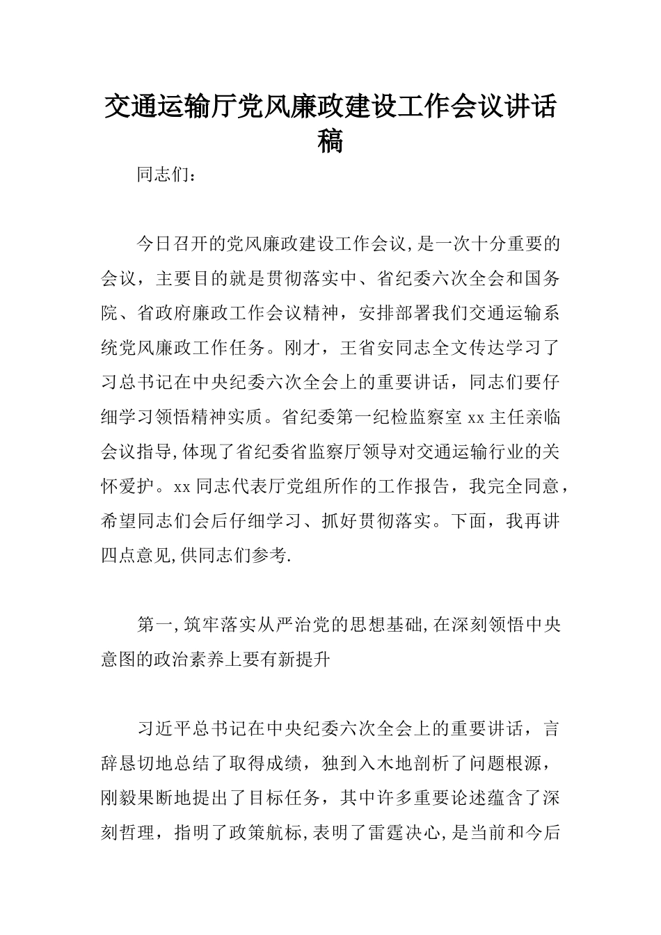 交通运输厅党风廉政建设工作会议讲话稿_第1页