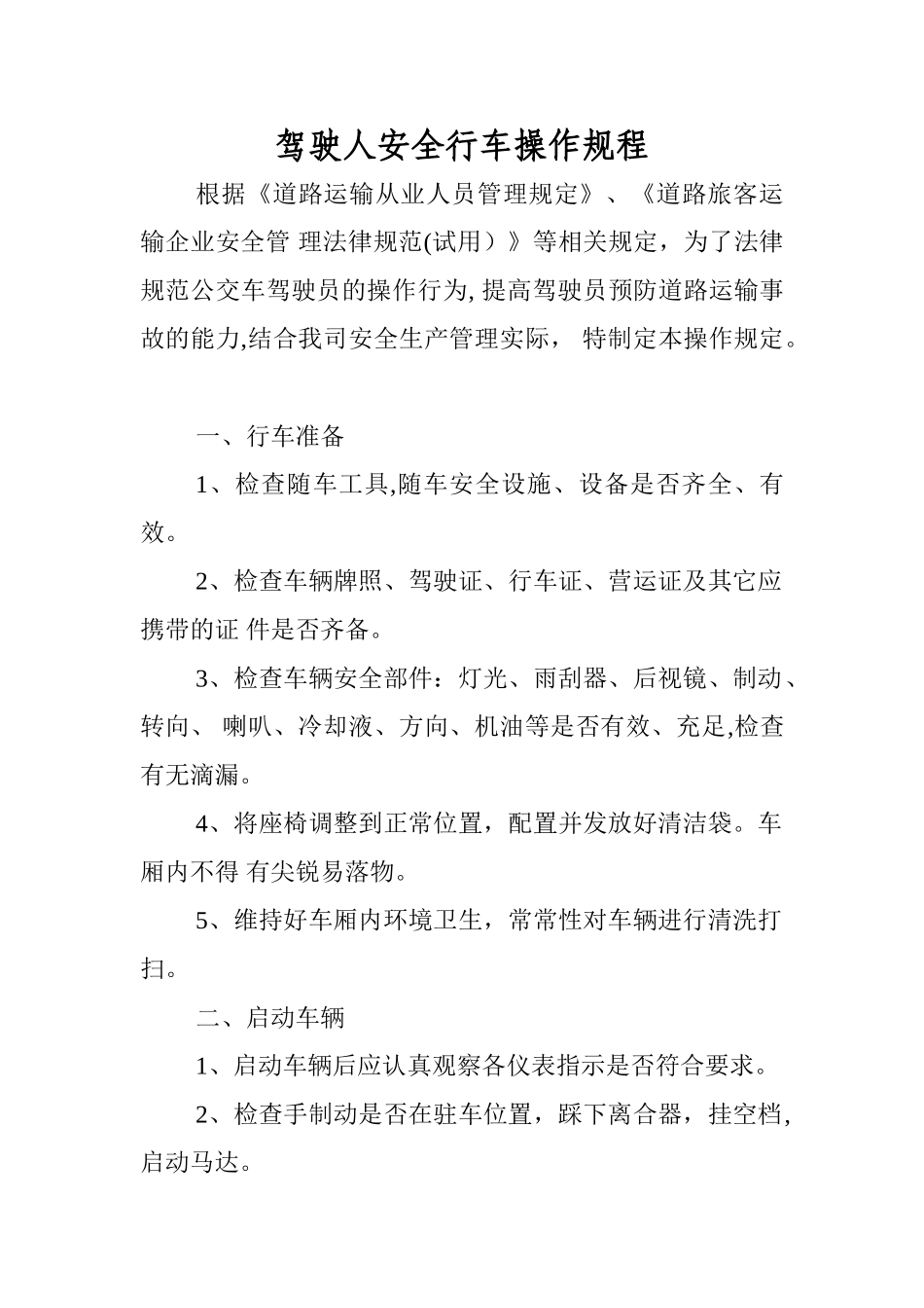 交通运输公司安全生产操作规程.综述_第2页